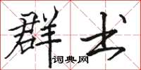 骆恒光群书楷书怎么写