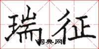 骆恒光瑞征楷书怎么写