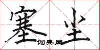 骆恒光塞尘楷书怎么写