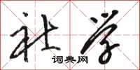 骆恒光社学草书怎么写
