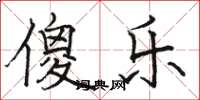 骆恒光傻乐楷书怎么写
