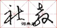 骆恒光社教草书怎么写