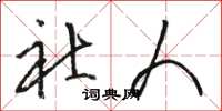骆恒光社人草书怎么写