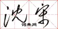 骆恒光沈宋草书怎么写