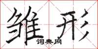 骆恒光雏形楷书怎么写