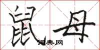 骆恒光鼠母楷书怎么写