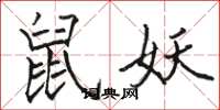 骆恒光鼠妖楷书怎么写