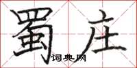 骆恒光蜀庄楷书怎么写