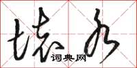 骆恒光坏水草书怎么写