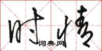 骆恒光时情草书怎么写