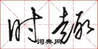 骆恒光时趣草书怎么写