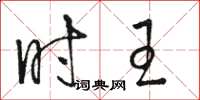 骆恒光时王草书怎么写