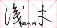 骆恒光识才草书怎么写