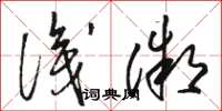 骆恒光识微草书怎么写