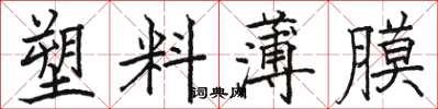 骆恒光塑料薄膜楷书怎么写