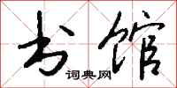 钱沛云书馆行书怎么写