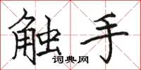 骆恒光触手楷书怎么写