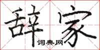 骆恒光辞家楷书怎么写
