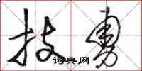 骆恒光技勇草书怎么写