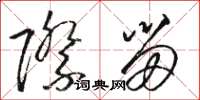 骆恒光际留草书怎么写
