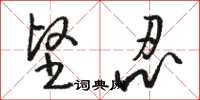 骆恒光坚忍草书怎么写