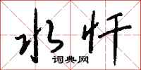 钱沛云水忏行书怎么写