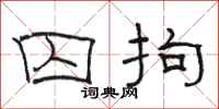 骆恒光囚拘隶书怎么写