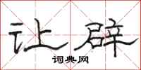 骆恒光让辟隶书怎么写
