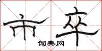 骆恒光市卒隶书怎么写