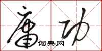 骆恒光庸功草书怎么写