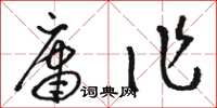 骆恒光庸作草书怎么写