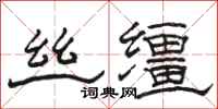 骆恒光丝缰隶书怎么写