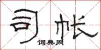 骆恒光司帐隶书怎么写