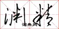 骆恒光渊精草书怎么写