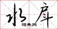 钱沛云水戽行书怎么写