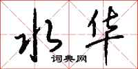 钱沛云水华行书怎么写