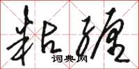 骆恒光粘缠草书怎么写