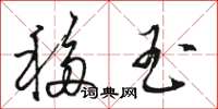 骆恒光移玉草书怎么写