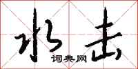 钱沛云水击行书怎么写