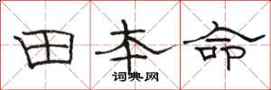 骆恒光田本命隶书怎么写