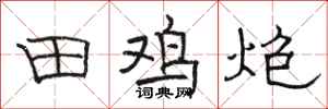 骆恒光田鸡炮隶书怎么写
