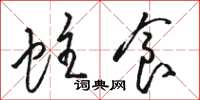 骆恒光蛀食草书怎么写