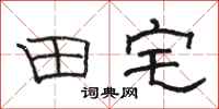骆恒光田宅隶书怎么写