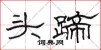 骆恒光头蹄隶书怎么写