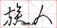骆恒光族人草书怎么写