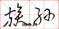 骆恒光族孙草书怎么写