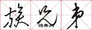 骆恒光族兄弟草书怎么写