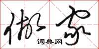 骆恒光做家草书怎么写