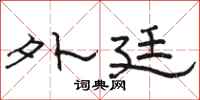 骆恒光外廷隶书怎么写