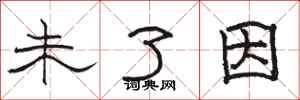 骆恒光未了因隶书怎么写